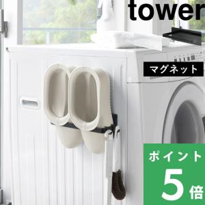 山崎実業 マグネットバスブーツホルダー タワー ...の商品画像