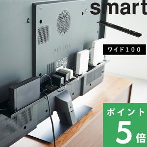 特典付 山崎実業 テレビ裏ラック スマート ワイド100 smart TV 収納棚 背面 隠す収納 リビング テレビ周り 公式 3631 おしゃれ