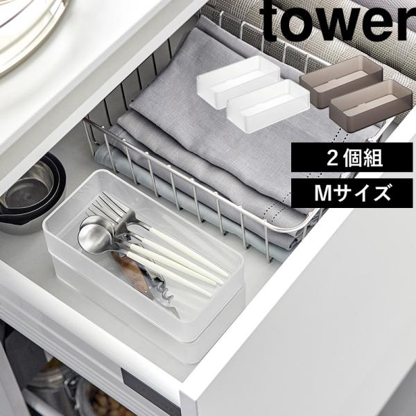 山崎実業 底がクリア 縦横重ねられる引き出し整理収納ケース タワー  M  2個組 tower 整理...