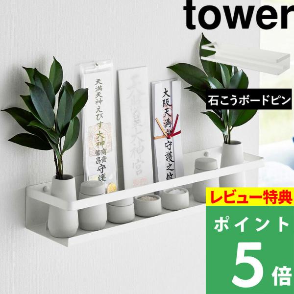 特典付 山崎実業 石こうボード壁対応神棚 タワー tower 公式 榊立 瓶子 水玉 皿 破魔矢 御...