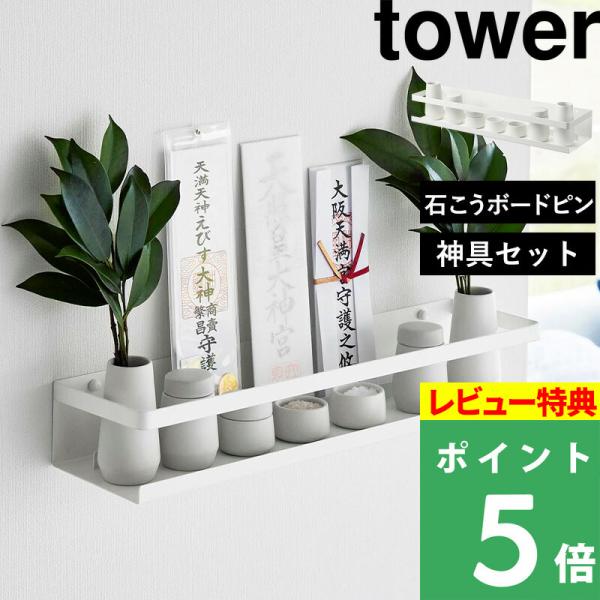 特典付 山崎実業 石こうボード壁対応神棚 タワー 神具セット tower 公式 榊立 瓶子 水玉 皿...