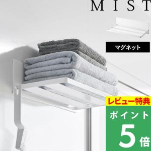 山崎実業 マグネットバスルームバスタオル棚 ミスト MIST バスラック バスルームラック 収納棚 お風呂 ラック 壁面収納 収納 3671｜yamayuu