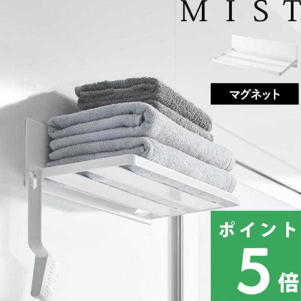 特典付 山崎実業 マグネットバスルームバスタオル棚 ミスト MIST バスラック バスルームラック ...