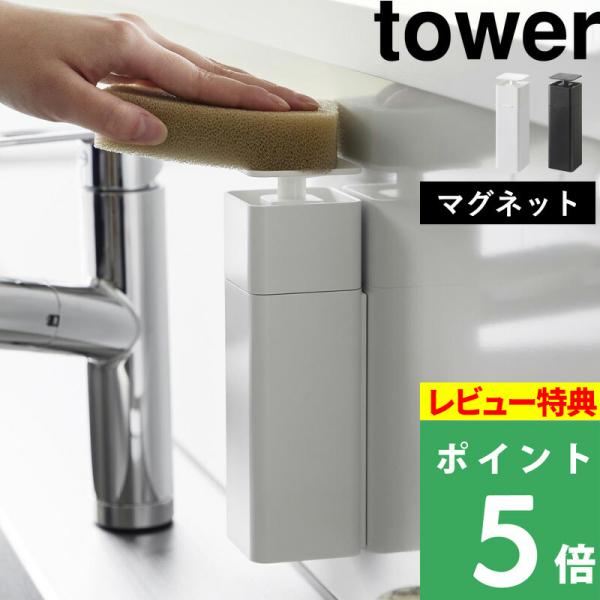 特典付 山崎実業 片手で出せるマグネットディスペンサー タワー tower 公式 磁石 食器洗い洗剤...