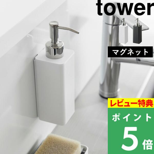 特典付 山崎実業 マグネットキッチンディスペンサー タワー tower 公式 食器用洗剤 液体洗剤 ...