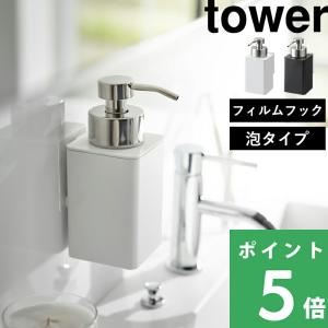 山崎実業 マグネットツーウェイディスペンサー 泡タイプ 5212 ミスト