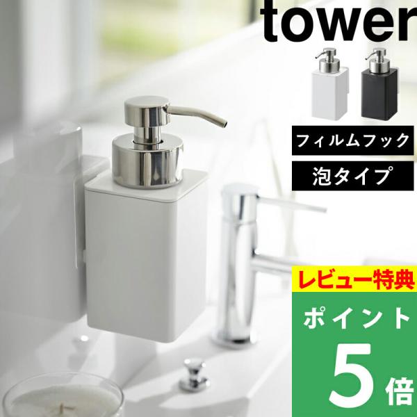 山崎実業 フィルムフックディスペンサー タワー 泡タイプ tower ソープボトル 詰め替えボトル ...