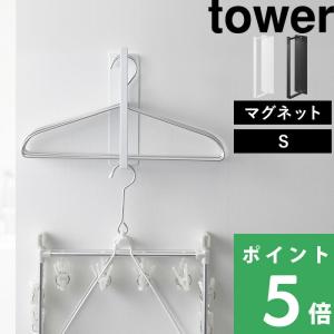 山崎実業 マグネット洗濯ハンガー収納ラック タワ...の商品画像
