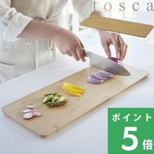 山崎実業 まな板 トスカ ロング カッティングボード チョッピングボード まないた 四角 長方形 竹製 おしゃれ 木 3697 公式 北欧 YAMAZAKI｜くらしのもり Yahoo!ショッピング店