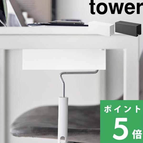 山崎実業 テーブル下カーペットクリーナーホルダー タワー tower コロコロ 掃除 整理 収納 ケ...