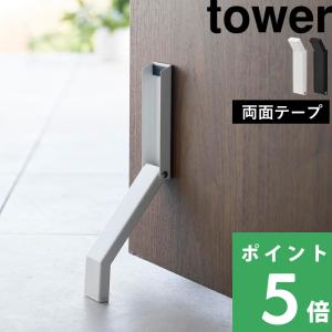 山崎実業 テープで貼りつける折り畳みドアストッパー タワー tower ドアストッパー ストッパー ドアストップ ドア止め 扉止め 3722 3723 シリーズ｜yamayuu