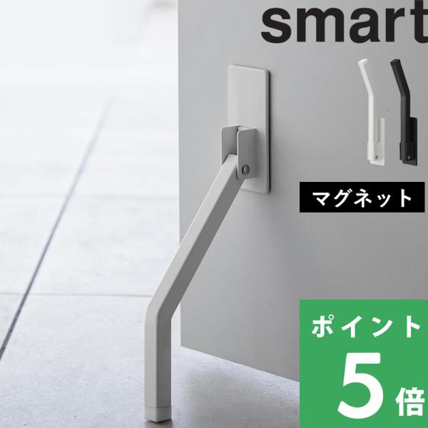特典付 山崎実業 マグネット折り畳みドアストッパー スマート ロング smart ドアストップ 扉止...