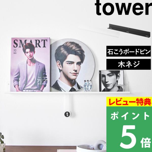 特典付 山崎実業 ウォール推し活ラック タワー 石こうボード壁対応 石こうボードピン tower 公...