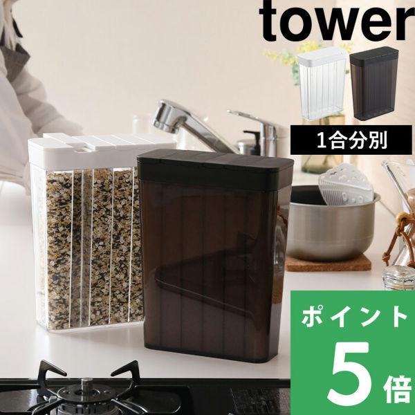 特典付 山崎実業 1合分別冷蔵庫用米びつ タワー tower 公式 3760 3761 白 黒 こめ...