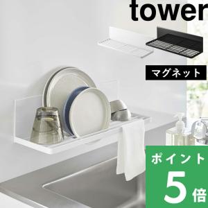 山崎実業 マグネット水切りラック タワー tow...の商品画像