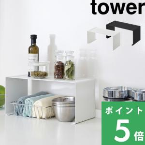 山崎実業 キッチンスチール コの字ラック タワー tower 公式 3789 3790 収納棚 収納ラック キッチンラック スパイスラック キッチン収納 YAMAZAKI