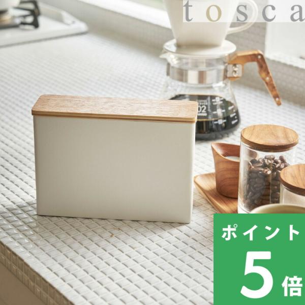 特典付 山崎実業 コーヒーペーパーフィルターケース トスカ tosca 公式 ドリップ コーヒー フ...