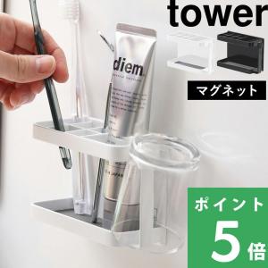 山崎実業 マグネットバスルームトゥースブラシスタンド タワー tower 3807 3808 ホワイト ブラック 歯ブラシスタンド 歯ブラシ立て 磁石 浴室 洗面所 シリーズ