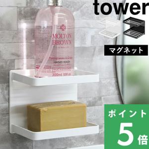 山崎実業 マグネットバスルームソープトレー 2段 タワー tower 3809 3810 ホワイト ブラック 石鹸置き ソープディッシュ トレイ 収納 ラック 磁石 浴室 シリーズ｜くらしのもり Yahoo!ショッピング店