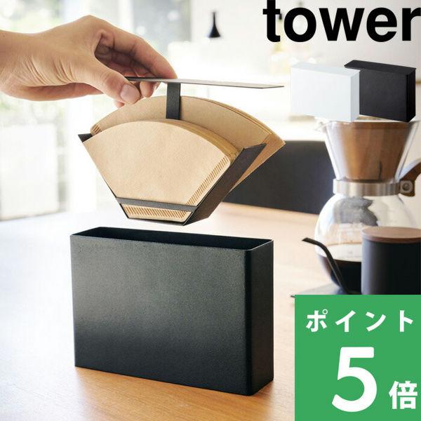 山崎実業 コーヒーペーパーフィルターケース タワー tower コーヒーフィルター コーヒー ドリッ...