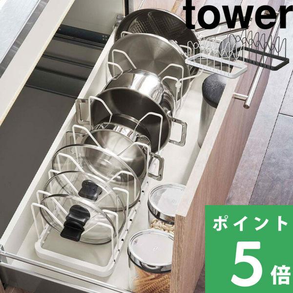 特典付 山崎実業 シンク下 伸縮鍋蓋＆フライパンスタンド タワー tower 公式 鍋蓋スタンド 収...