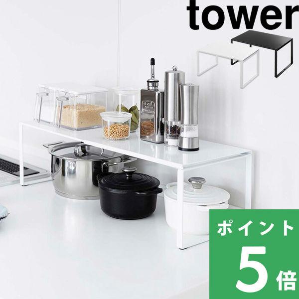 特典付 山崎実業 伸縮収納棚 タワー tower 公式 キッチン シンク下 シンク上 フライパン 鍋...