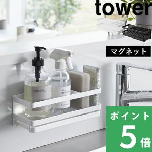 山崎実業 マグネットスポンジ＆ディスペンサーラック タワー トレー付き tower 公式 スポンジホルダー 浮かせる 3972 3973 YAMAZAKI