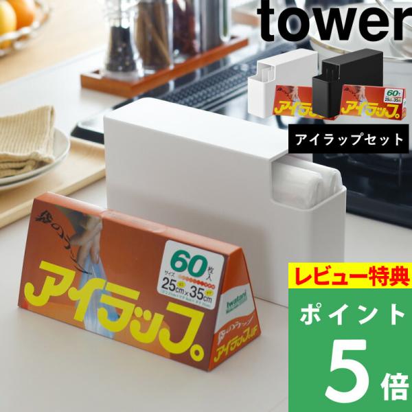 山崎実業 スリムプラスチックバッグケース タワー iwatani アイラップセット tower ポリ...