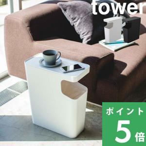 山崎実業 ダストボックス＆サイドテーブル タワー tower 3988 3989 ホワイト ブラック...