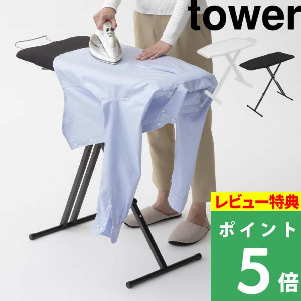 特典付 山崎実業 軽量スタンド式アイロン台 タワー tower 公式 スタンド式 軽量 折りたたみ ...
