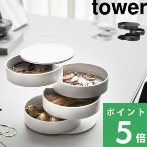 山崎実業 アクセサリートレー 4段 タワー tower アクセサリー 収納 トレイ ボックス ケース 回転式 BOX 小物 スリム 4068 4069 ホワイト ブラック シリーズ｜yamayuu