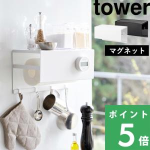 山崎実業 マグネットトレー付きキッチンペーパーホルダー タワー tower 公式 キッチンペーパートレイ フック 大判対応 収納 4098 4099 YAMAZAKI