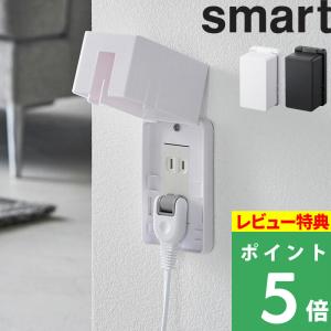 山崎実業 コンセントガード スマート smart コンセント プラグ 電源 カバー ふた いたずら防止 事故防止 4156 4157｜yamayuu