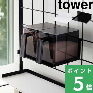 山崎実業 自立式メッシュパネル用 調味料ストッカーラック タワー tower ブラック ホワイト 白 黒 ホルダー ラック 調味料 スタンド 収納 キッチン シリーズ