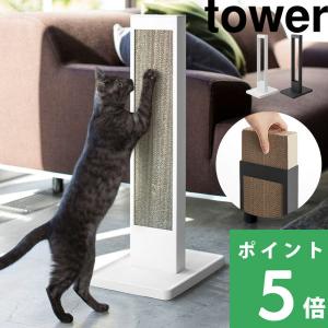 山崎実業 猫の爪とぎスタンド タワー tower ケースのみ 爪とぎ 爪磨き つめとぎ 段ボール ねこ ネコ 猫用 ペット用品 縦型 置き型 スタンド リビング シリーズ｜くらしのもり Yahoo!ショッピング店