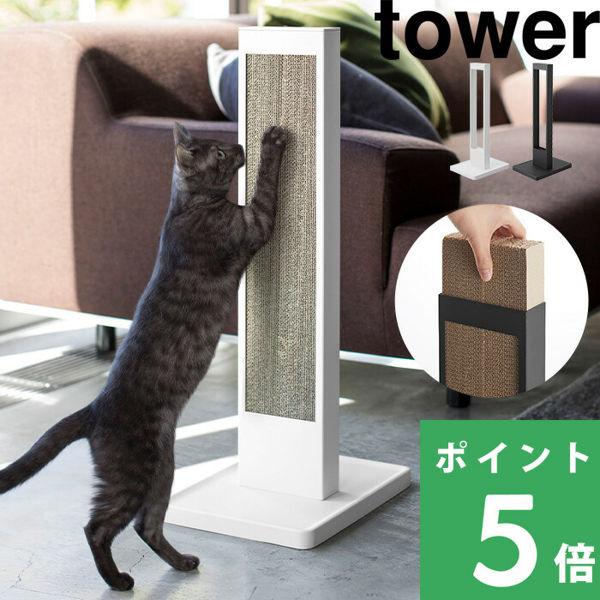 山崎実業 猫の爪とぎスタンド タワー tower ケースのみ 爪とぎ 爪磨き つめとぎ 段ボール ね...