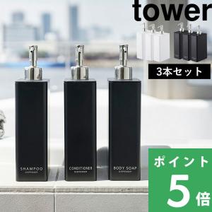 山崎実業 ツーウェイディスペンサー スクエア タワー スリム 3本セット tower 詰め替えボトル 700ml シャンプー コンディションナー ボディーソープ シリーズ｜yamayuu