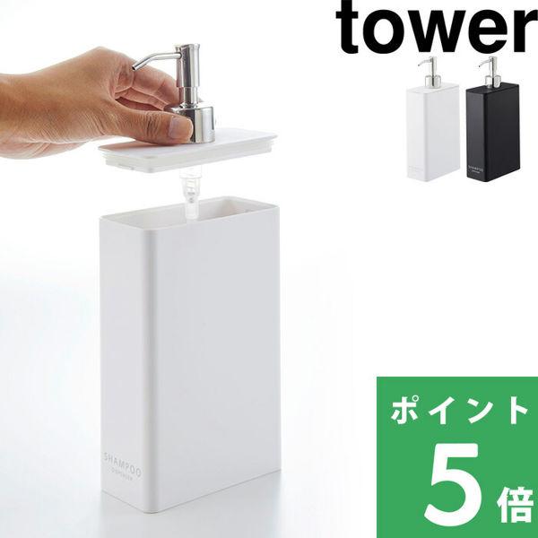 特典付 山崎実業 ツーウェイディスペンサー スクエア タワー スリム tower 公式 詰め替えボト...