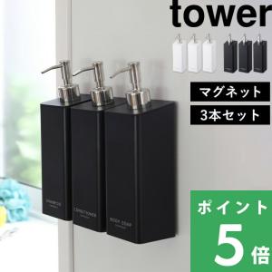 山崎実業 マグネットツーウェイディスペンサー 3本SET タワー tower 公式 壁付けマグネット収納 詰め替えボトル 500ml 白 黒 4258 YAMAZAKI