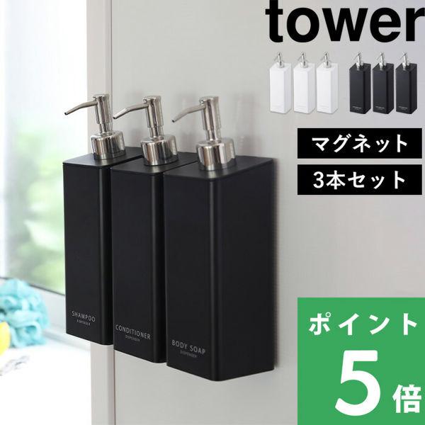 特典付 山崎実業 マグネットツーウェイディスペンサー 3本SET タワー tower 公式 壁付けマ...