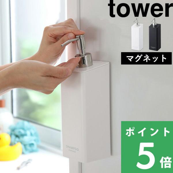 山崎実業 マグネットツーウェイディスペンサー タワー tower 壁付けマグネット収納 詰め替えボト...