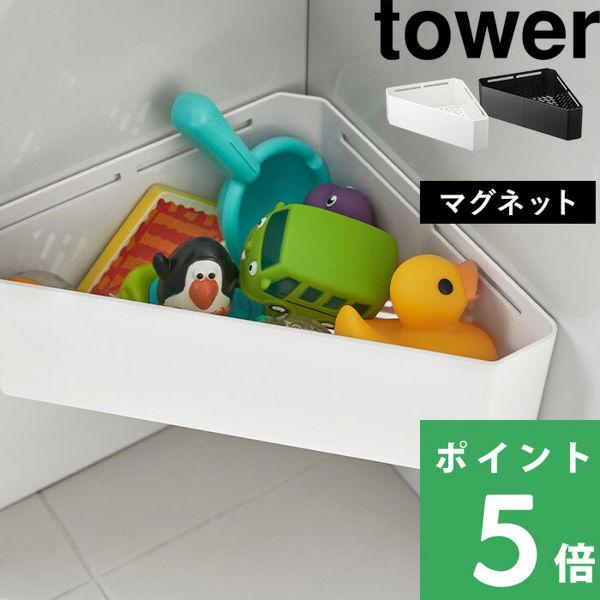 特典付 山崎実業 マグネットバスルームコーナーおもちゃラック タワー tower 公式 収納 おもち...