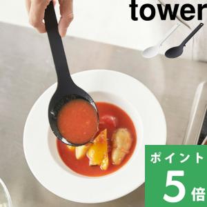 山崎実業 シリコーン調理スプーン タワー tower 公式 便利 計量 スプーン 鍋 おたま シリコン シリコンスプーン キッチンツール 白 黒 4272 4273