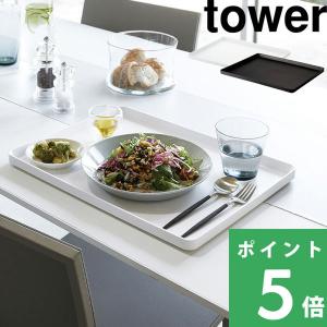 北欧ブランドjamidaのデザイナーズトレー / やまねこ【43×33cm】 山崎実業 公式販売店 tower トレー お盆 おぼん トレイ 長角