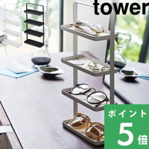tower 山崎実業 タワー メガネ＆アクセサリートレー 4段 : アシスト