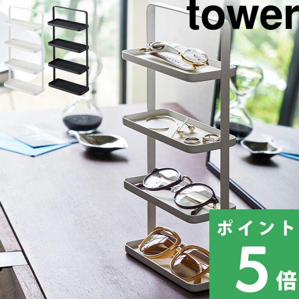 特典付 山崎実業 メガネ＆アクセサリートレー 4段 タワー tower 公式 時計 収納 トレイ ス...