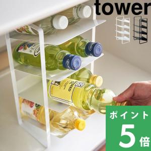 山崎実業 シンク下ボトルストッカー 4段 タワー tower