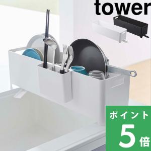 tower スリム 水切り バスケット 水切りラック 山崎実業 タワー 奥行