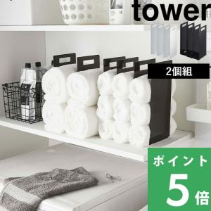 山崎実業 連結タオル収納ラック タワー tower 公式 洗面所 収納ラック 仕切り 間仕切り 収納棚 バスタオル 4316 4317 白 黒 YAMAZAKI
