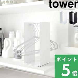 山崎実業 ハンガー収納ラック タワー tower 収納 ハンガーラック 洗濯用品 ランドリー収納 4318 4319 ホワイト ブラック シリーズ｜yamayuu